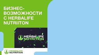 Бизнес-возможности с Herbalife Nutrition