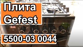 Газовая плита Gefest 5500-03 0044