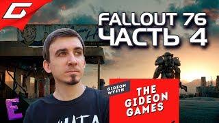 Прохождение Fallout 76. Выпуск 4