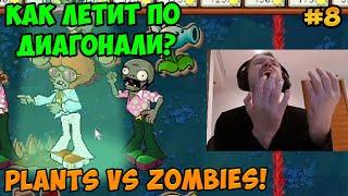 Папич играет в Plants vs Zombies! Как летит по диагонали? 8