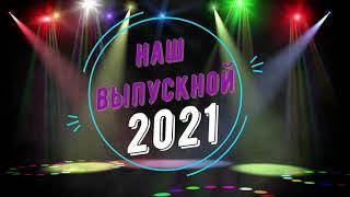 Выпускной 2021 анимация.НАШ ВЫПУСКНОЙ.Футаж выпускной.Фон софиты,прожектор.Заставка @SVekola