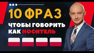  10 классных разговорных фраз, чтобы говорить как носитель. Польский язык