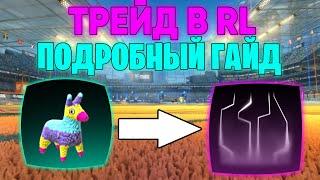 ТРЕЙД в Rocket League | ГАЙД | Как Зарабатывать Кредиты в Рокет Лиге 2021