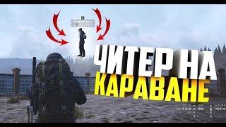 СТАЛКЕР ОНЛАЙН-ЗАБАНЕН!!! ЧИТЕР НА КАРАВАНЕ! ЛЕТАЮЩИЙ ПЕТУХ! (Stay Out)-(Stalker Online)