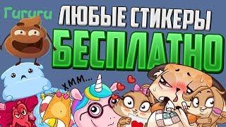 ЛЮБЫЕ СТИКЕРЫ В ВК БЕСПЛАТНО! VKONTAKTE! КАК ПОЛУЧИТЬ ЛЮБЫЕ СТИКЕРЫ ДАРОМ ВКОНТАКТЕ ГАЙД