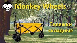 Тележка складная четырехколесная Monkeywheels. Обзор