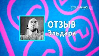 Отзыв о курсах "Steinberg Cubase", "Аранжировка" и дипломная работа Эльдара