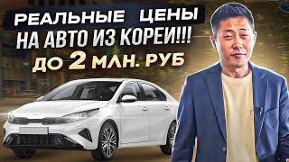 Авто с бюджетом до 2 млн. руб. из Южной Кореи. Реальные цены!