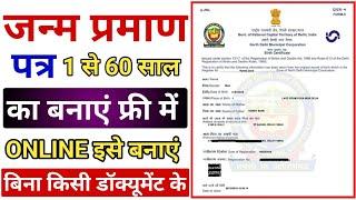 Birth Certificate Online 2024 | Birth Certificate Kaise Banaye | Birth Registration Kaise Kare