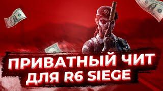 ПРИВАТНЫЕ ЧИТЫ В RAINBOW SIX SIEGE 