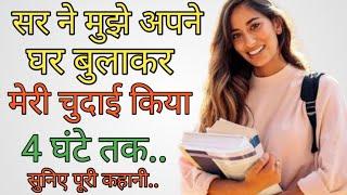 सर ने मुझे अपने घर बुलाकर..| Suvichar || Emotional Heart Touching Story | Motivational Stories