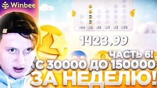 WINBEE ПРОМОКОД С 30000 ДО 150000 ЗА НЕДЕЛЮ / ВИНБИ ЧАСТЬ 6 | ХАЛЯВА КАЖДЫЕ 5 МИНУТ