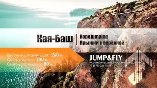 29 08 2021 Меркулов Костя Кая Баш 260м Прыжки с веревкой в Крыму Jump&Fly