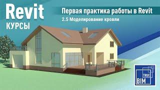 Курс "Первая практика проектирования в Revit" - 2.5 Моделирование кровли