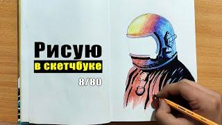 Рисую в СКЕТЧБУКЕ 8/80. Скетч "СОН"