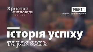 РІВНЕ-1: Програма «Історії успіху»: Тарас Сень