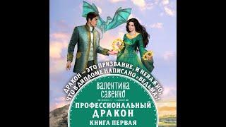Аудиокнига Валентины Савенко «Профессиональный дракон»