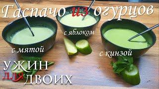 Гаспачо из огурцов   три разных способа приготовления  Выбирайте, какой вкус вам больше нравится.