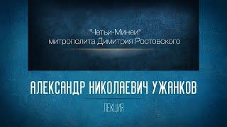 А. С. Пушкин: в поисках Истины. А. Н. Ужанков. Часть 1 #пушкин