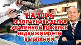 Удаленная покупка недвижимости - на 100% безопасная сделка в Испании / Легалифасиль Адвокаты Испании