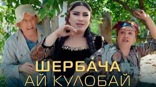 Муниса Бобоева - Шербача ай кулобай (Трейлер)