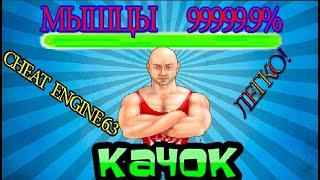 Взлом игры качок через Cheat Engine.