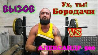 Вызов. Ух, ты! Бородачи VS Александр 500. Натуральный спорт.