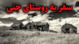 سفر به روستای جنی | روستایی که با موجودات داخلش به هیچ چیز و هیچکس رحم نمی کنند