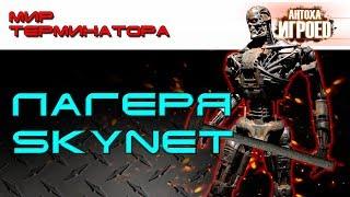 Лагеря Skynet. Мир терминатора [ИГРОЕД]