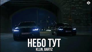 KLLIN, BartiZ - Небо тут (Премьера, 2024)