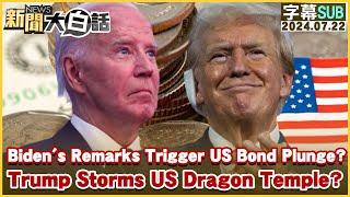 Biden's Remarks Trigger US Bond Plunge? Trump Storms US Dragon Temple? TVBSTalk 20240722