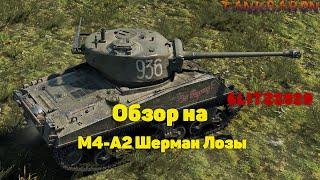 Обзор на M4-A2 Шерман Лозы Wot Blitz