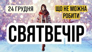 24 грудня СВЯТВЕЧІР. Що не можна робити в ніч перед Різдвом. Різдво Христове прикмети обряди