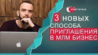 Где брать людей в МЛМ бизнес. 3 новых источника трафика. Реклама в сетевом маркетинге