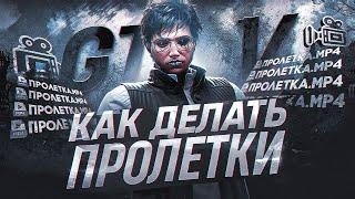 4 СПОСОБА СДЕЛАТЬ СВОИ ПРОЛЕТКИ В GTA5 ЛУЧШЕ????? + Cinematic GTA5