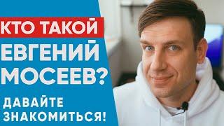 Кто такой Евгений Мосеев? Давайте знакомиться!