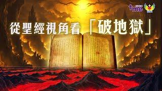從聖經視角看破地獄