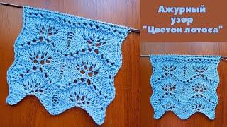 Ажурный узор "Цветок лотоса" + схема. Knitting an openwork pattern "Lotus flower" + scheme.