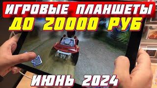 ИГРОВЫЕ ПЛАНШЕТЫ ДО 20000 РУБ