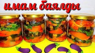 Имам-Баялды! Самый Вкусный Салат из Баклажанов на Зиму