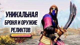 Skyrim Anniversary Edition - УНИКАЛЬНАЯ БРОНЯ И ОРУЖИЕ ХАММЕРФЕЛЛА! Квест Перехват.