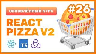 #26:  React Pizza v2 — Сохраняем пиццы в LocalStorage, грамотно структурируем папки проекта