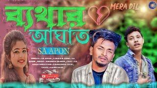 ব্যথার আঘাত Bethar Aghat _ SA Apon _ Tik Tok Vairal Song _ Bangla New Sad Song 2023/srn album