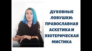 Духовные ловушки. Православная аскетика и эзотерическая мистика