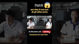 छात्र परीक्षा में नकल करने की पूरी कोशिश करते है।p_3।Movie:BadGenius(2017)Explained in Hindi।#shorts