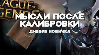 Мысли после калибровки | Дневник Новичка #1 | League of Legends