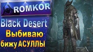 Black Desert Online Выбиваю бижу АСУЛЛЫ