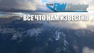 Microsoft Flight Simulator 2020 - Все что нам известно о новом симуляторе