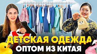 РЫНОК ДЕТСКОЙ ОДЕЖДЫ В КИТАЕ || ДЕТСКАЯ ОДЕЖДА ОПТОМ