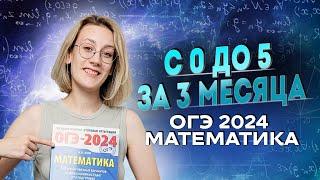 ОГЭ ПО МАТЕМАТИКЕ ЗА 3 МЕСЯЦА | ОГЭ 2024 по математике | Lomonosov School